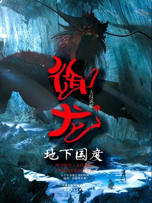 cover image of 御龙：地下国度